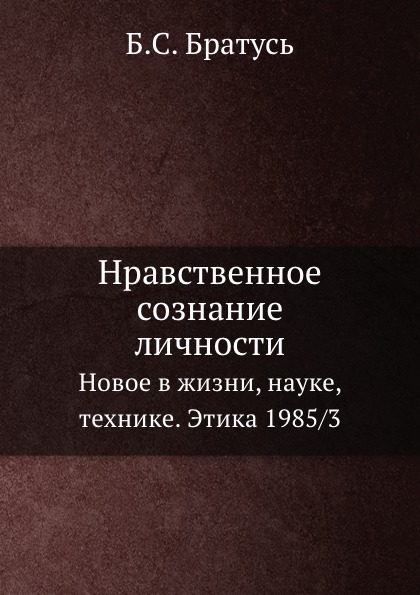 

Книга Нравственное Сознание личности, Новое В Жизни, науке, технике, Этика 1985 3