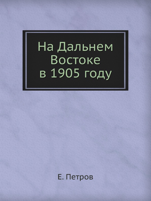 

На Дальнем Востоке В 1905 Году