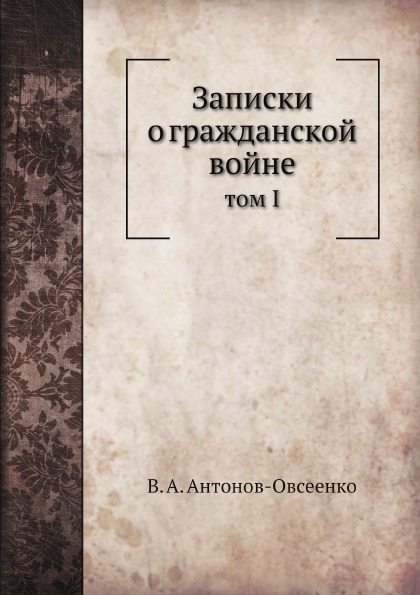 

Записки о Гражданской Войне, том I