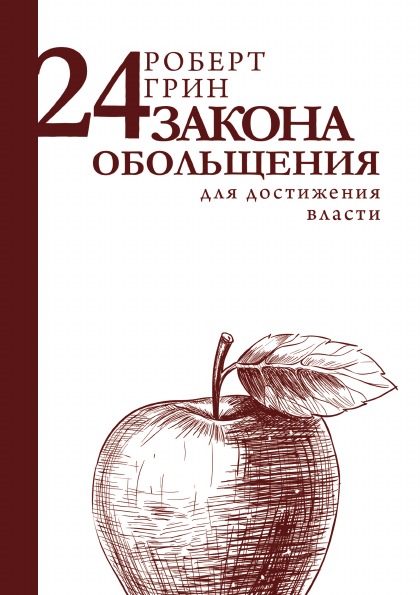 фото Книга 24 закона обольщения для достижения власти рипол-классик