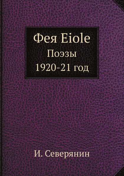 

Фея Eiole, поэзы 1920-21 Год