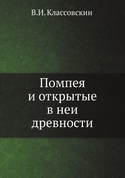 фото Книга помпея и открытые в ней древности нобель пресс