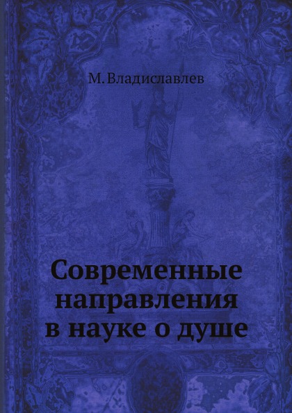 фото Книга современные направления в науке о душе нобель пресс
