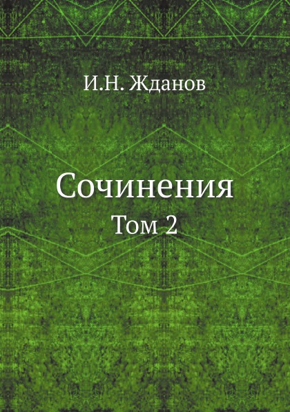 

Сочинения, том 2