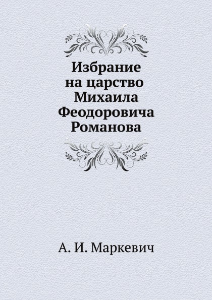 

Избрание на Царство Михаила Феодоровича Романова