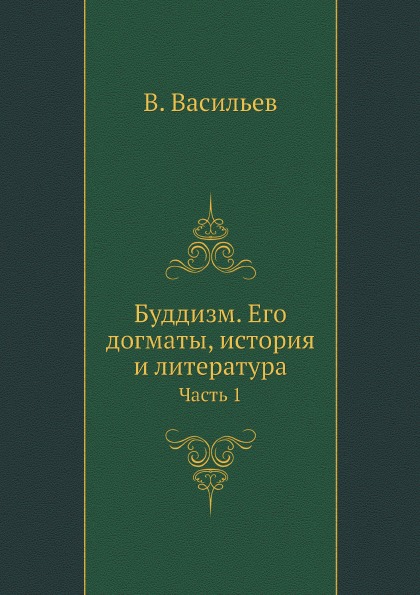 

Буддизм, Его Догматы, История и литература, Ч.1