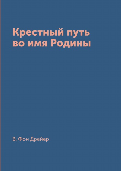 фото Книга крестный путь во имя родины архив русской эмиграции