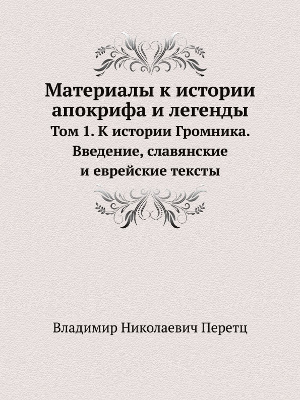 

Материалы к Истории Апокрифа и легенды, том 1, к Истории Громника, Введение, Слав...