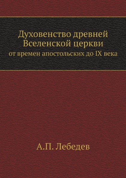 

Духовенство Древней Вселенской Церкви, От Времен Апостольских до Ix Века