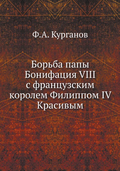 

Борьба папы Бонифация Viii С Французским королем Филиппом Iv красивым