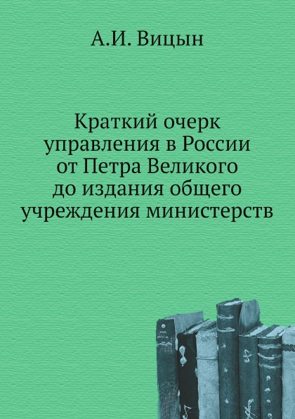 

Краткий Очерк Управления В России От петра Великого до Издания Общего Учреждения ...