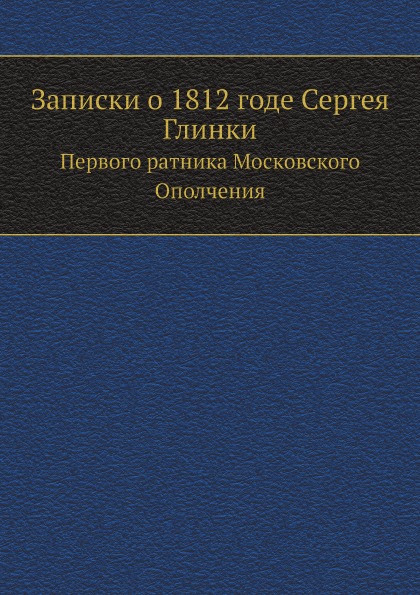 фото Книга записки о 1812 годе сергея глинки, первого ратника московского ополчения ёё медиа