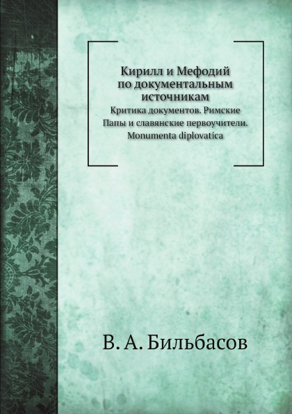 фото Книга кирилл и мефодий по документальным источникам, критика документов, римские папы и... ёё медиа