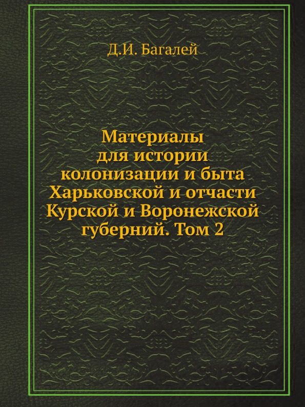 фото Книга материалы для истории колонизации и быта харьковской и отчасти курской и воронежс... ёё медиа