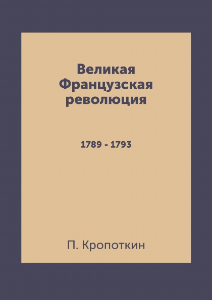 фото Книга великая французская революция, 1789 - 1793 4tets rare books