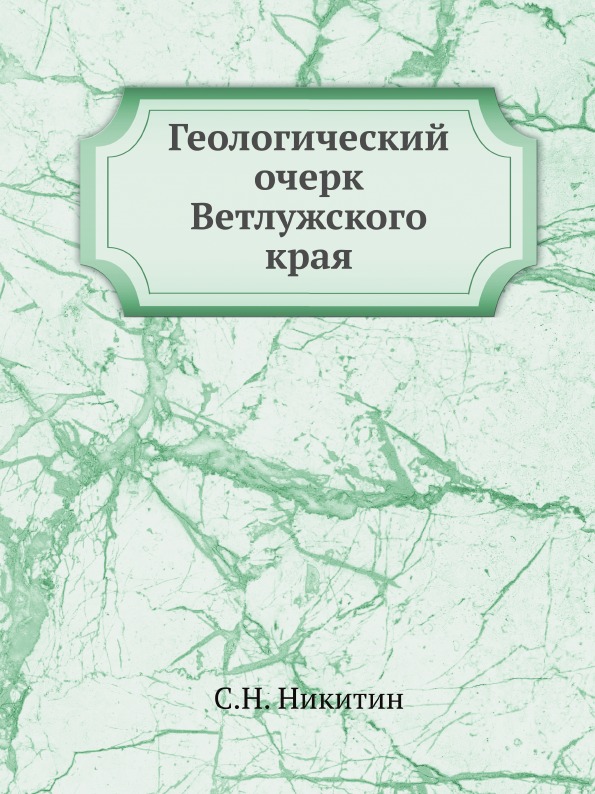 фото Книга геологический очерк ветлужского края ёё медиа