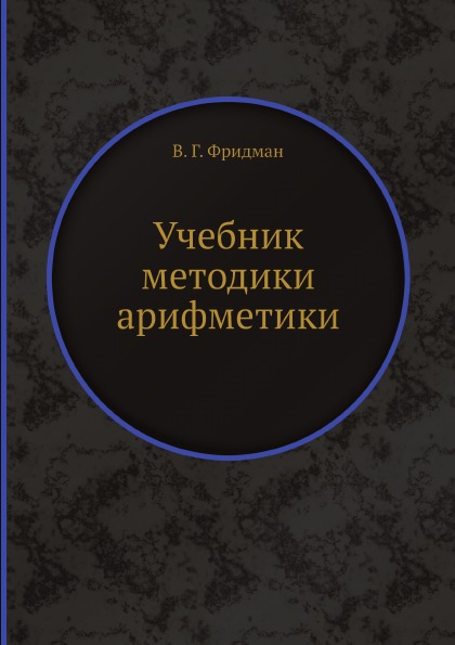 фото Книга учебник методики арифметики ёё медиа