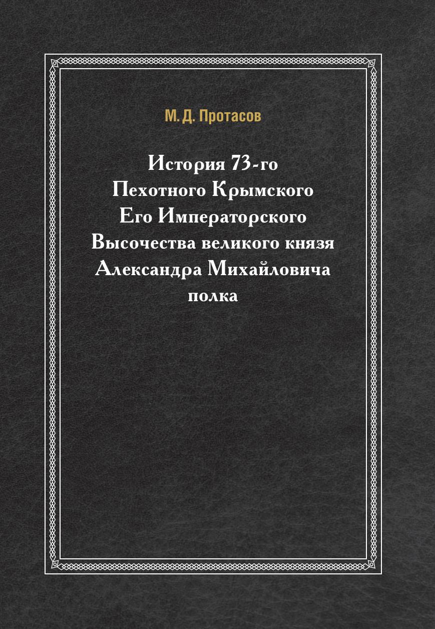 

История 73-Го пехотного крымского Его Императорского Высочества Великого князя Ал...