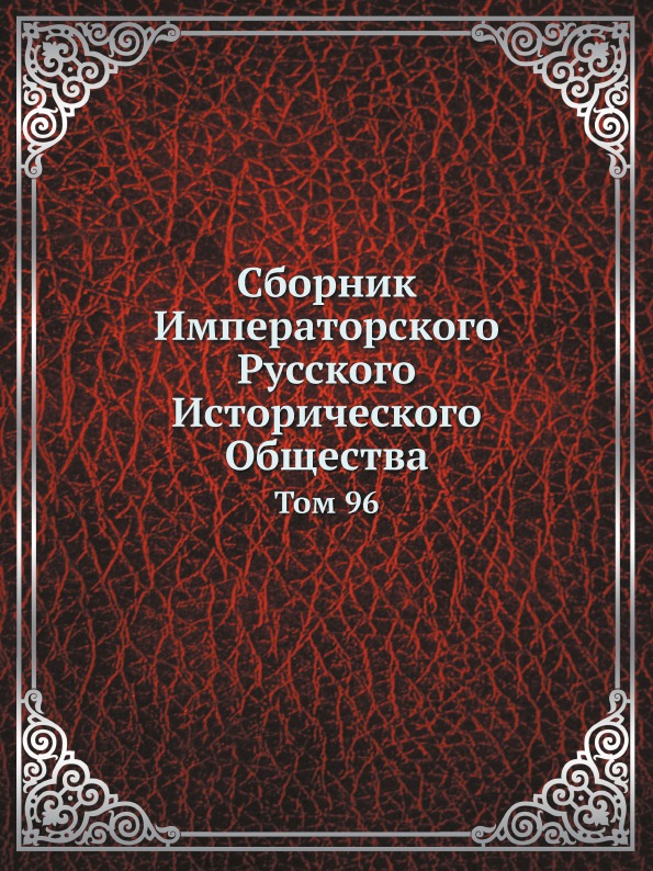 

Сборник Императорского Русского Исторического Общества, том 96