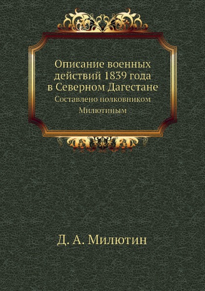 фото Книга описание военных действий 1839 года в северном дагестане, составлено полковником ... ёё медиа