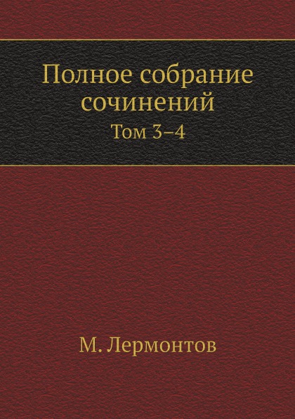 

Полное Собрание Сочинений, том 3–4