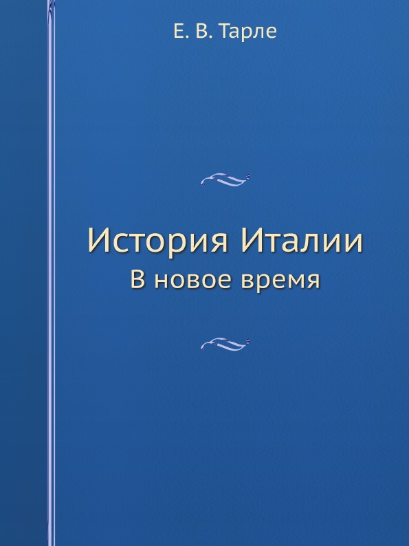 История италии книга. Тарле е.в. история Италии в новое время.. Книги про Италию. История Италии. Книги по истории Италии.