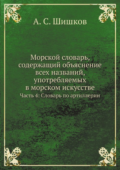 

Морской Словарь, Содержащий Объяснение Всех названий, Употребляемых В Морском Иск...