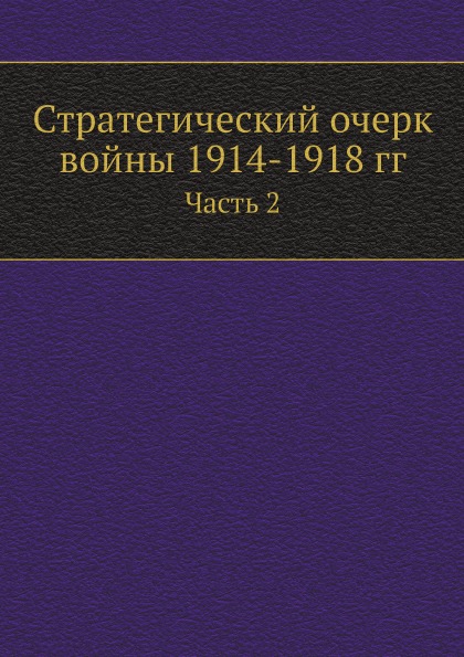 фото Книга стратегический очерк войны 1914-1918 гг, ч.2 ёё медиа