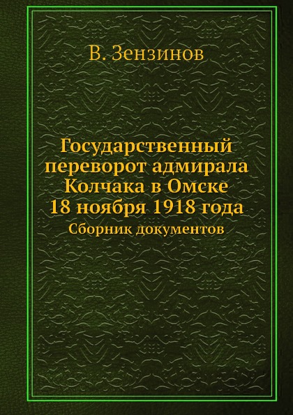 

Государственный переворот Адмирала колчака В Омске 18 Ноября 1918 Года, Сборник Д...