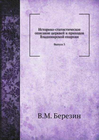 

Историко-Статистическое Описание Церквей и приходов Владимирской Епархии, Выпуск 3