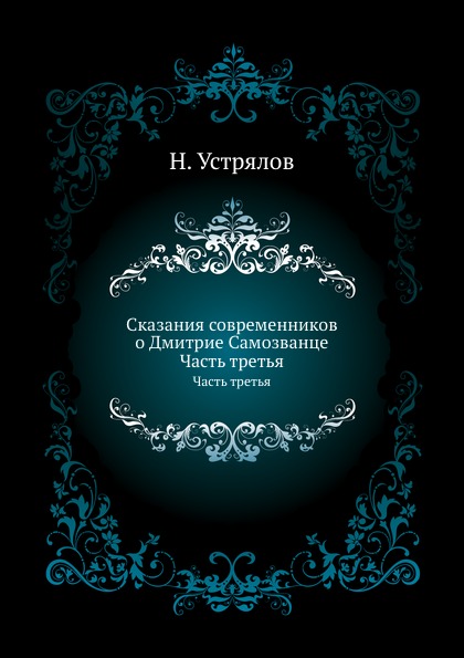 фото Книга сказания современников о дмитрие самозванце, часть третья нобель пресс
