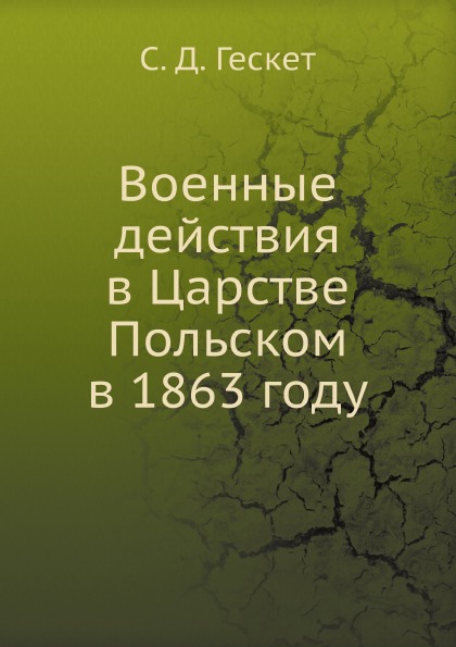 Книга Военные Действия В Царстве польском В 1863 Году