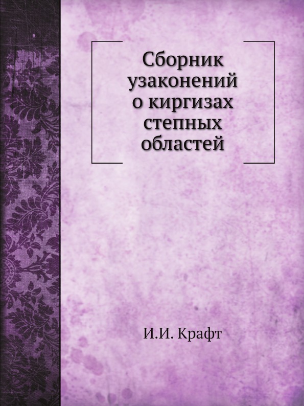 

Сборник Узаконений о киргизах Степных Областей