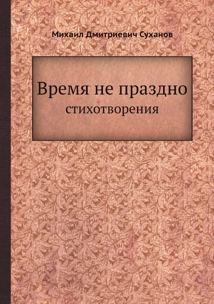 фото Книга время не праздно, стихотворения нобель пресс