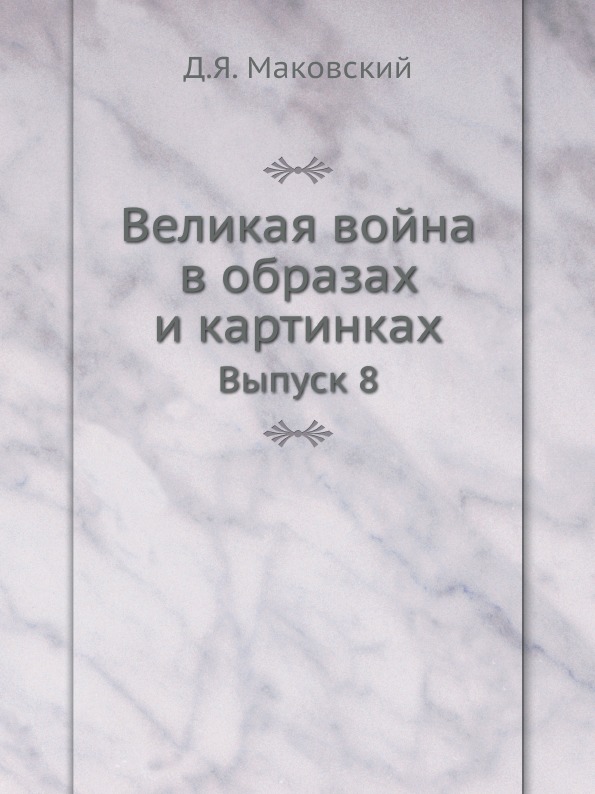 фото Книга великая война в образах и картинках, выпуск 8 ёё медиа