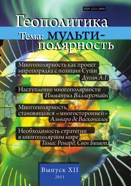 

Книга Геополитика №12, тема: Мульти-Полярность