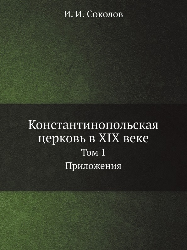 

Константинопольская Церковь В Xix Веке, том 1 приложения