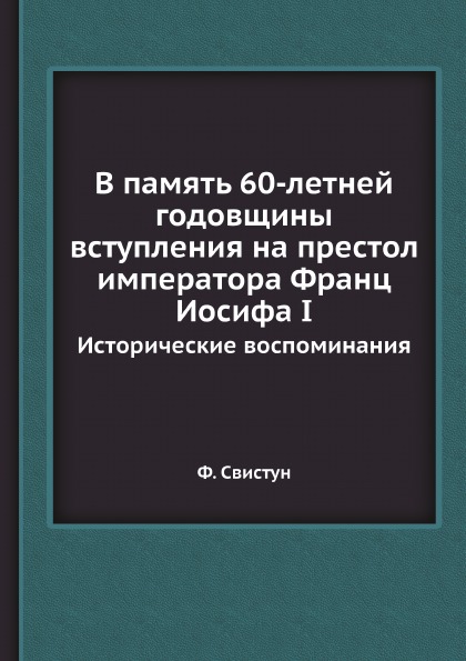 

Книга В память 60-Летней Годовщины Вступления на престол Императора Франц Иосифа I, Ист...