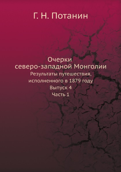 фото Книга очерки северо-западной монголии, результаты путешествия, исполненного в 1879 году... ёё медиа