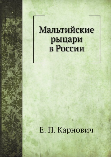 фото Книга мальтийские рыцари в россии нобель пресс