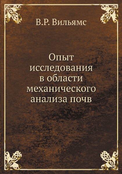 фото Книга опыт исследования в области механического анализа почв ёё медиа