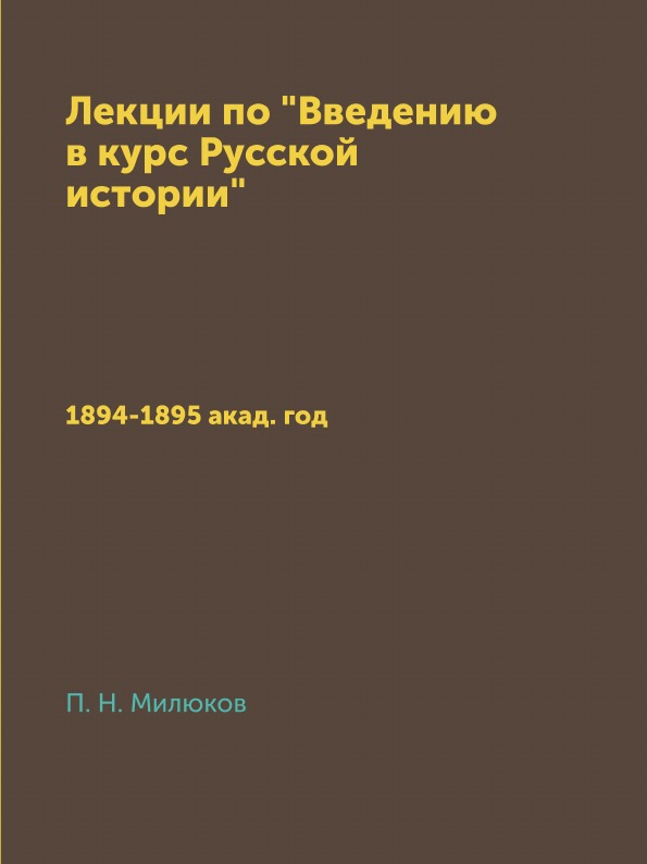 фото Книга лекции по введению в курс русской истории, 1894-1895 акад, год нобель пресс