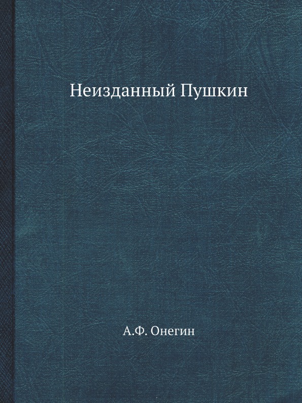 

Неизданный Пушкин, Собрание А,Ф, Онегина