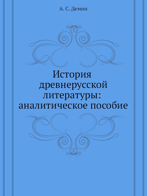 фото Книга история древнерусской литературы: аналитическое пособие издательский дом "яск"