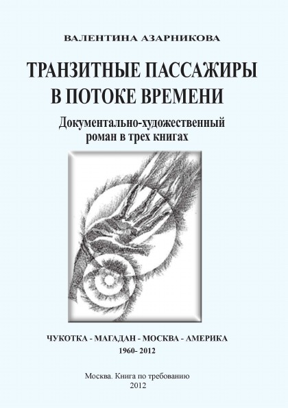 

Транзитные пассажиры В потоке Времени, Документально-Художественный Роман В трех ...