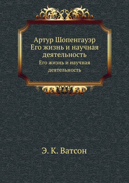 

Артур Шопенгауэр, Его Жизнь и научная Деятельность