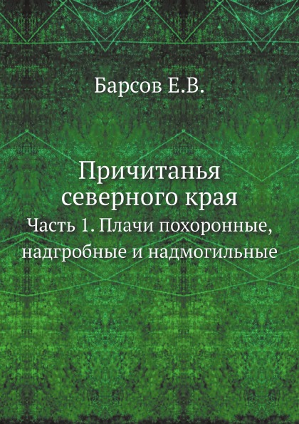 

Причитанья Северного края, Ч.1, плачи похоронные, надгробные и надмогильные