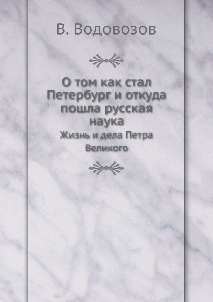 

О том как Стал петербург и Откуда пошла Русская наука, Жизнь и Дела петра Великого