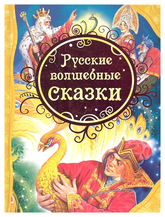 

Русские волшебные сказки