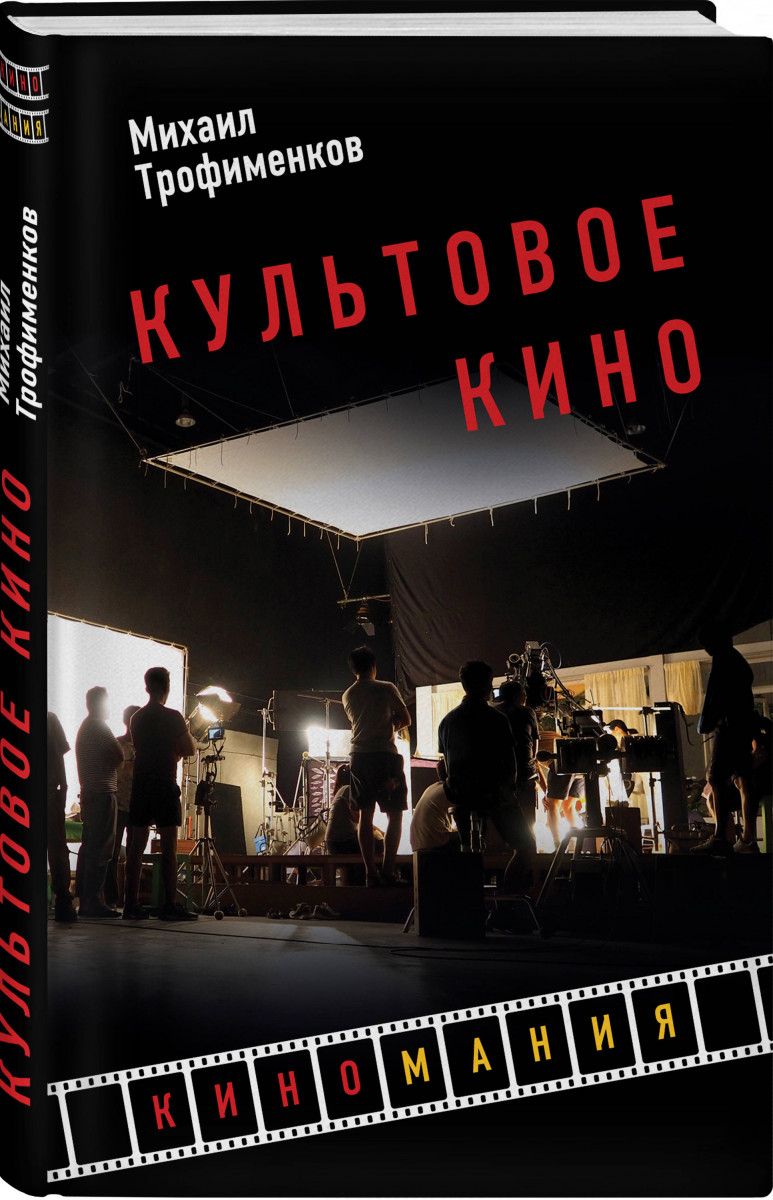 

Книга Культовое кино